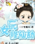女配修仙劫 三十里烟火