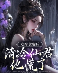 女配清醒了快穿