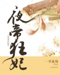 夜帝狂妃爷撩够了没免费阅读
