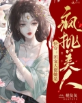 快穿：团宠大佬她是疯批美人