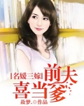 名媛三嫁：前夫喜当爹