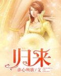 归来[安娜・卡列尼娜] 好看吗