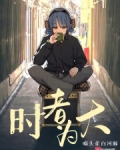 时者为大
