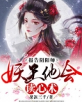 报告阴阳师，妖王他会读心术