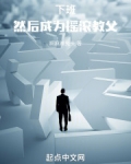 下班然后成为摇滚教父小说