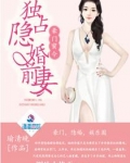 豪门蜜令:独占隐婚前妻