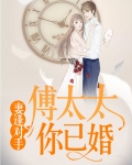 妻逢对手:傅太太,你已婚了吗