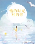 错的时间遇上对的你原唱