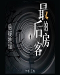最后的房间结局