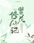 翠花修仙记 何时秋风悲画扇TXT下载