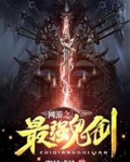 网游之最强鬼剑塔塔中文网