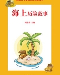 海上历险故事