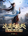 这道友能处,有天机真敢卖