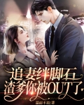 渣爹追妻火葬场在线阅读