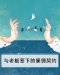 与老板的雇佣关系
