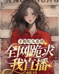 手握吃瓜系统，全网跪求我直播