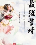 史上最强赘婿