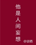 他是人间妄想