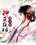 神医狂妃甜且娇秦偃月