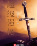 九叔世界之超级强化全文免费阅读