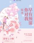 原来,你对我早有预谋