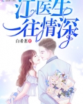 江医生一往情深免费大全
