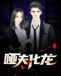 哑夫是什么意思