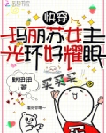 快穿:玛丽苏女主光环好耀眼