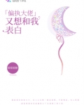 偏执大佬又吃醋啦