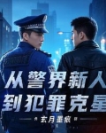 从警界新人到犯罪克星