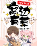 窝边有草何必乱跑下一句