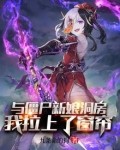 和僵尸新娘一类型的电影