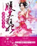 冷帝宠上天：腹黑狂妃