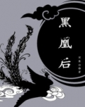 黑凰后每个人的结局是什么