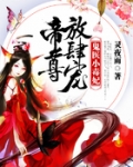 鬼医小毒妃:帝尊,放肆宠 小说