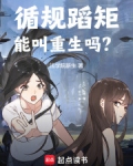 循规蹈矩能叫重生吗?