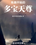 炼器开始的多宝天尊免费阅读