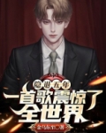 隐退五年,一首歌震惊了全世界百度苏浩和谁结婚了