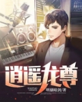逍遥龙尊 小说