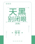 天黑别闭眼[无限]txt
