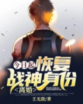 今日起:恢复战神身份,离婚! 第721章