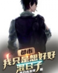 都市:我只是想好好混日子