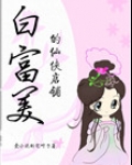 白富美女主小说