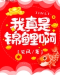 我真是锦鲤呀