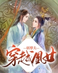 穿越凰女妖孽夫漫画