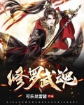 修罗武魂秦长生有几个女人