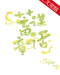 蓄谋童话小说晋江