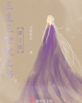 三生三世枕上书第2部