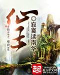 仙王的日常生活小说在哪里看