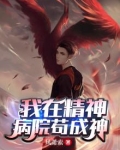 我在精神病院苟成神下载